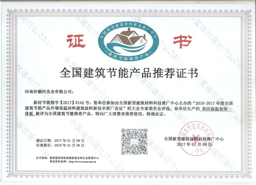 【河南石材保溫板】推廣證書(shū)