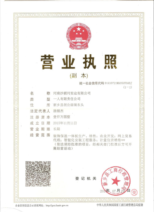 營(yíng)業(yè)執(zhí)照【河南保溫裝飾一體板】