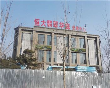 恒大翡翠華庭